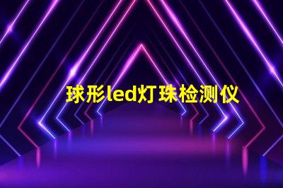 球形led灯珠检测仪自制