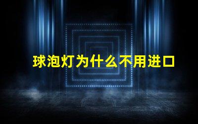 球泡灯为什么不用进口灯珠