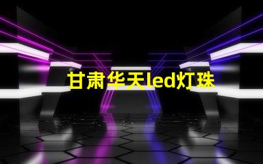 甘肃华天led灯珠