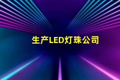 生产LED灯珠公司