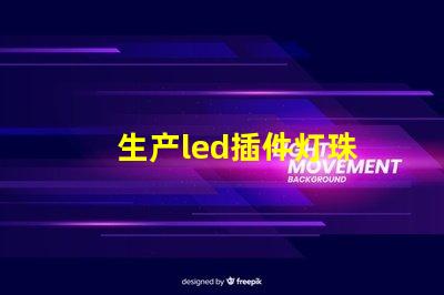 生产led插件灯珠