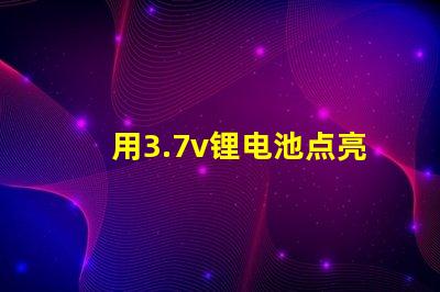 用3.7v锂电池点亮电压3.4V-4.5V的LED灯珠，还要串电阻吗？