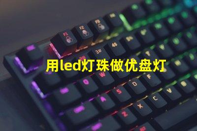 用led灯珠做优盘灯