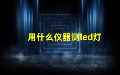 用什么仪器测led灯珠好坏