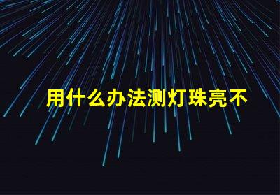 用什么办法测灯珠亮不亮