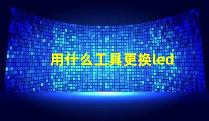 用什么工具更换led灯珠