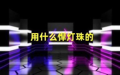 用什么悍灯珠的