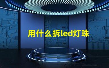 用什么拆led灯珠