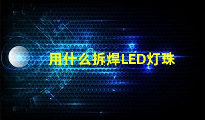 用什么拆焊LED灯珠