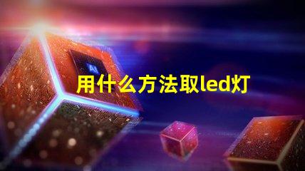 用什么方法取led灯珠