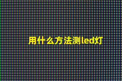 用什么方法测led灯珠