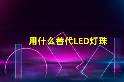 用什么替代LED灯珠