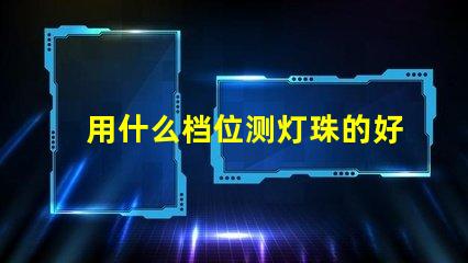 用什么档位测灯珠的好坏