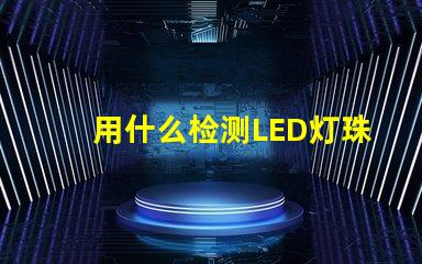 用什么检测LED灯珠