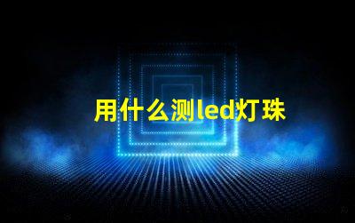 用什么测led灯珠