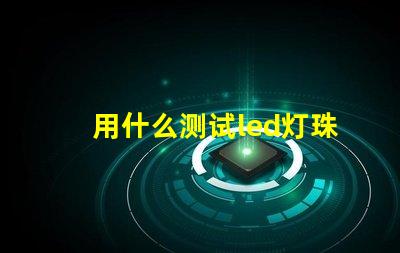 用什么测试led灯珠