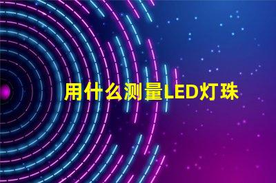 用什么测量LED灯珠