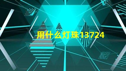 用什么灯珠1372467Z空间