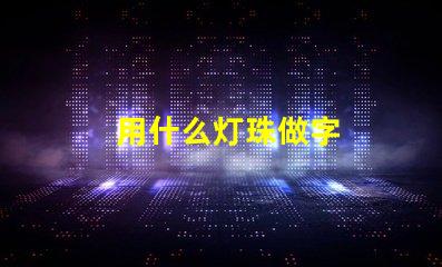 用什么灯珠做字