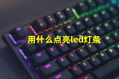 用什么点亮led灯条灯珠