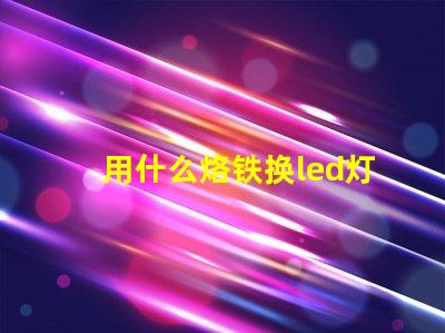 用什么烙铁换led灯珠