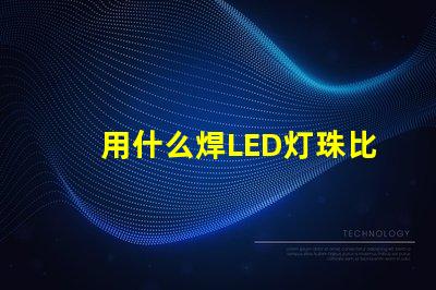 用什么焊LED灯珠比较好