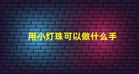 用小灯珠可以做什么手工