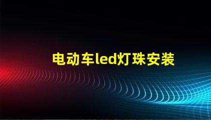 电动车led灯珠安装