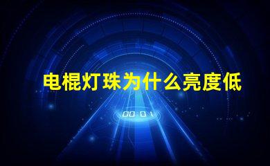 电棍灯珠为什么亮度低