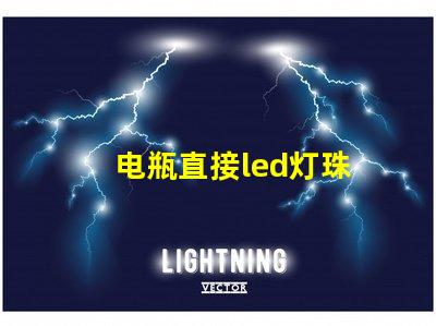 电瓶直接led灯珠