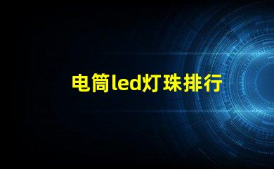 电筒led灯珠排行