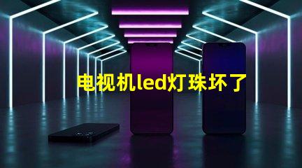 电视机led灯珠坏了