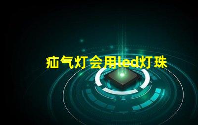 疝气灯会用led灯珠吗