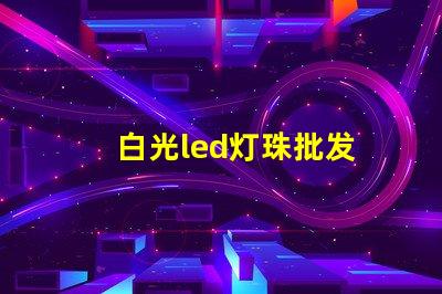 白光led灯珠批发