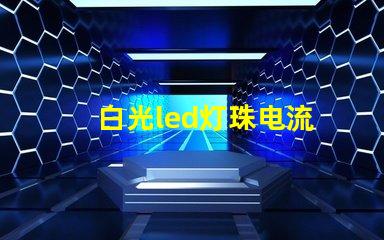 白光led灯珠电流