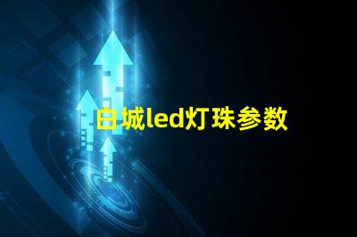 白城led灯珠参数