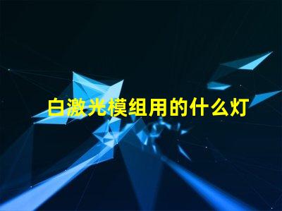 白激光模组用的什么灯珠