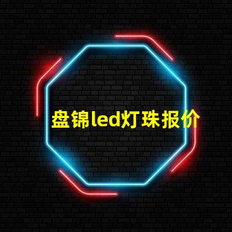 盘锦led灯珠报价