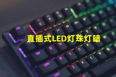 直插式LED灯珠灯暗