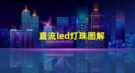 直流led灯珠图解