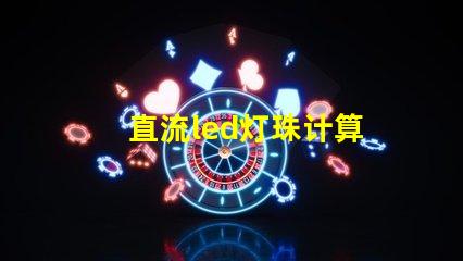 直流led灯珠计算