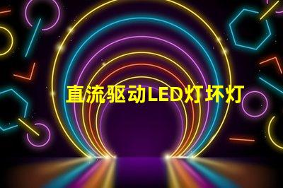 直流驱动LED灯坏灯珠