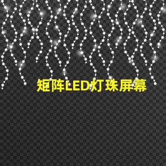 矩阵LED灯珠屏幕