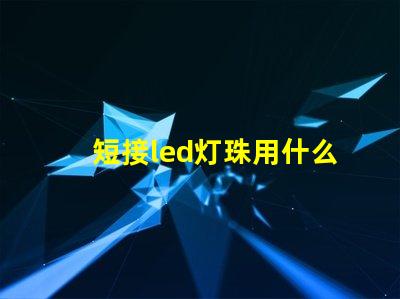 短接led灯珠用什么线