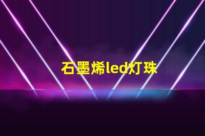 石墨烯led灯珠