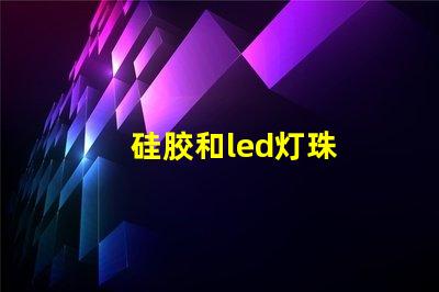 硅胶和led灯珠