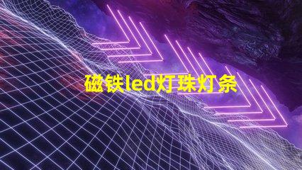 磁铁led灯珠灯条