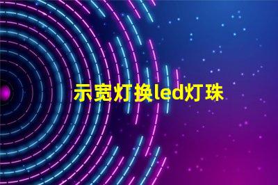 示宽灯换led灯珠