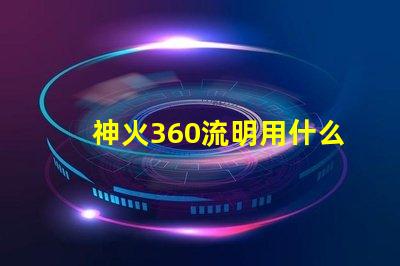 神火360流明用什么灯珠