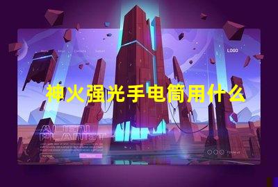 神火强光手电筒用什么灯珠